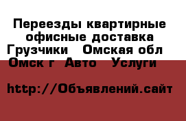 Переезды квартирные офисные доставка Грузчики - Омская обл., Омск г. Авто » Услуги   